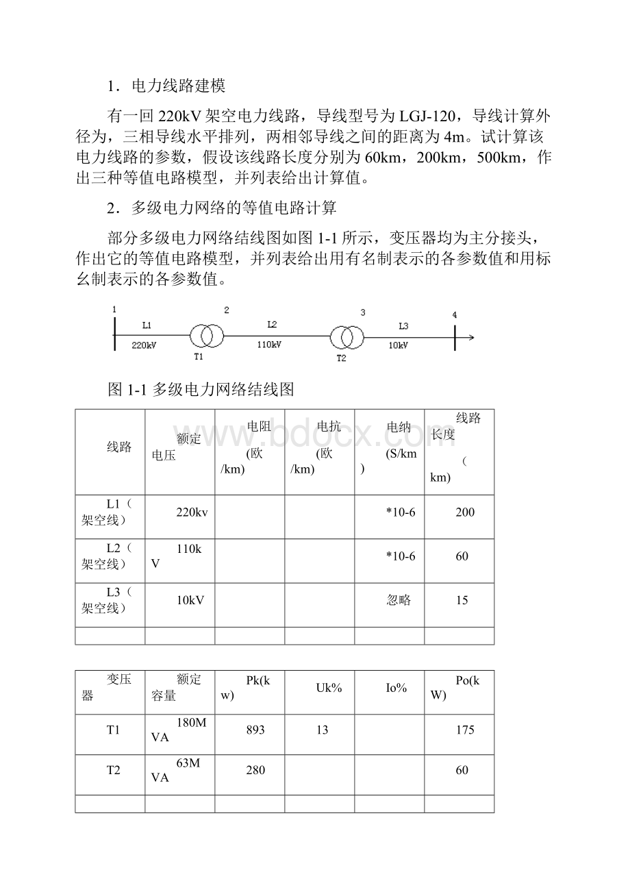 电力系统分析实验指导书Word文件下载.docx_第3页