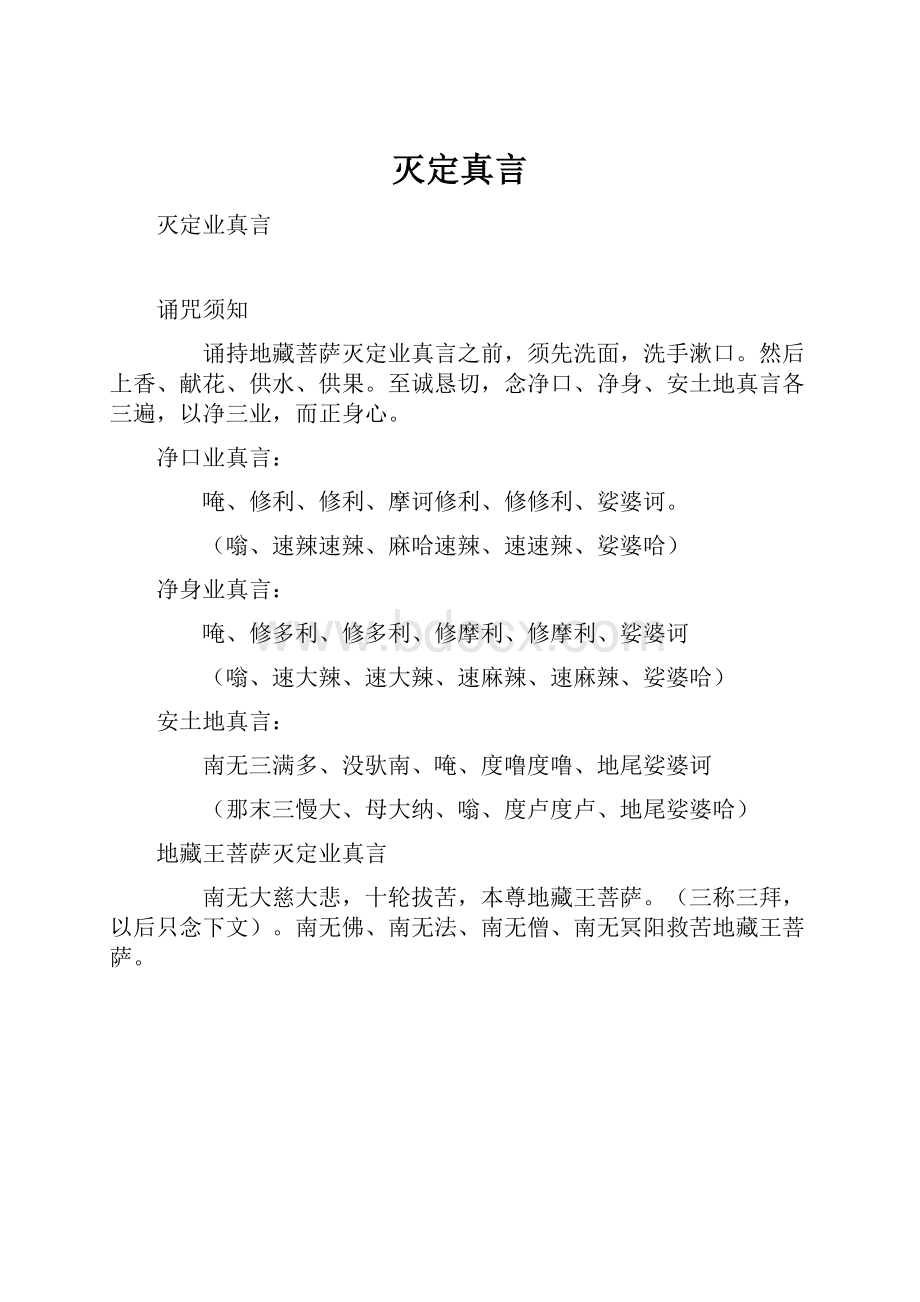 灭定真言Word文档格式.docx