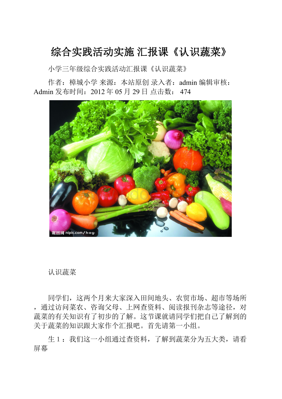 综合实践活动实施 汇报课《认识蔬菜》Word文档格式.docx_第1页