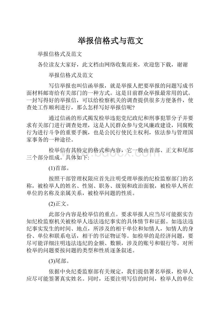 举报信格式与范文Word格式文档下载.docx