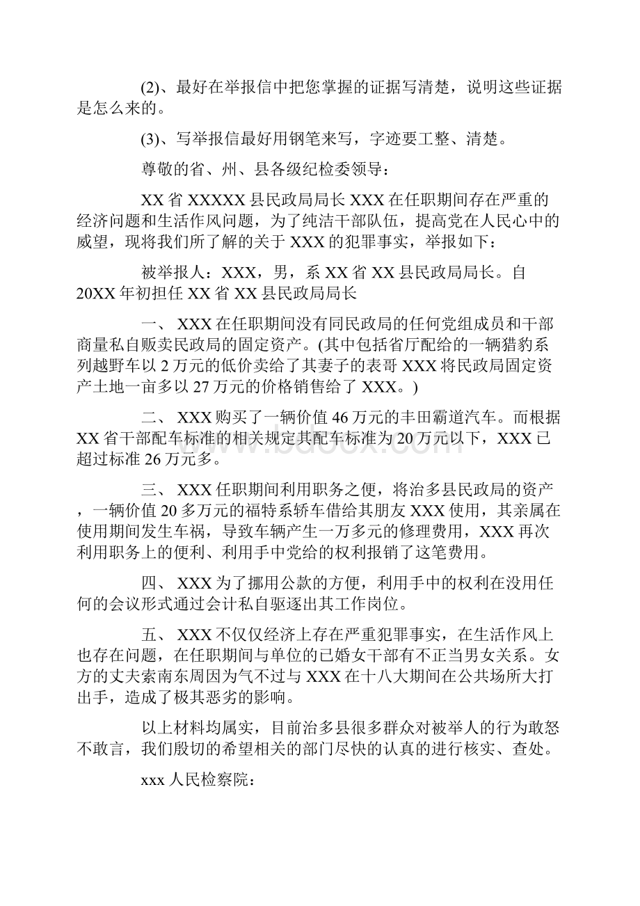 举报信格式与范文.docx_第3页