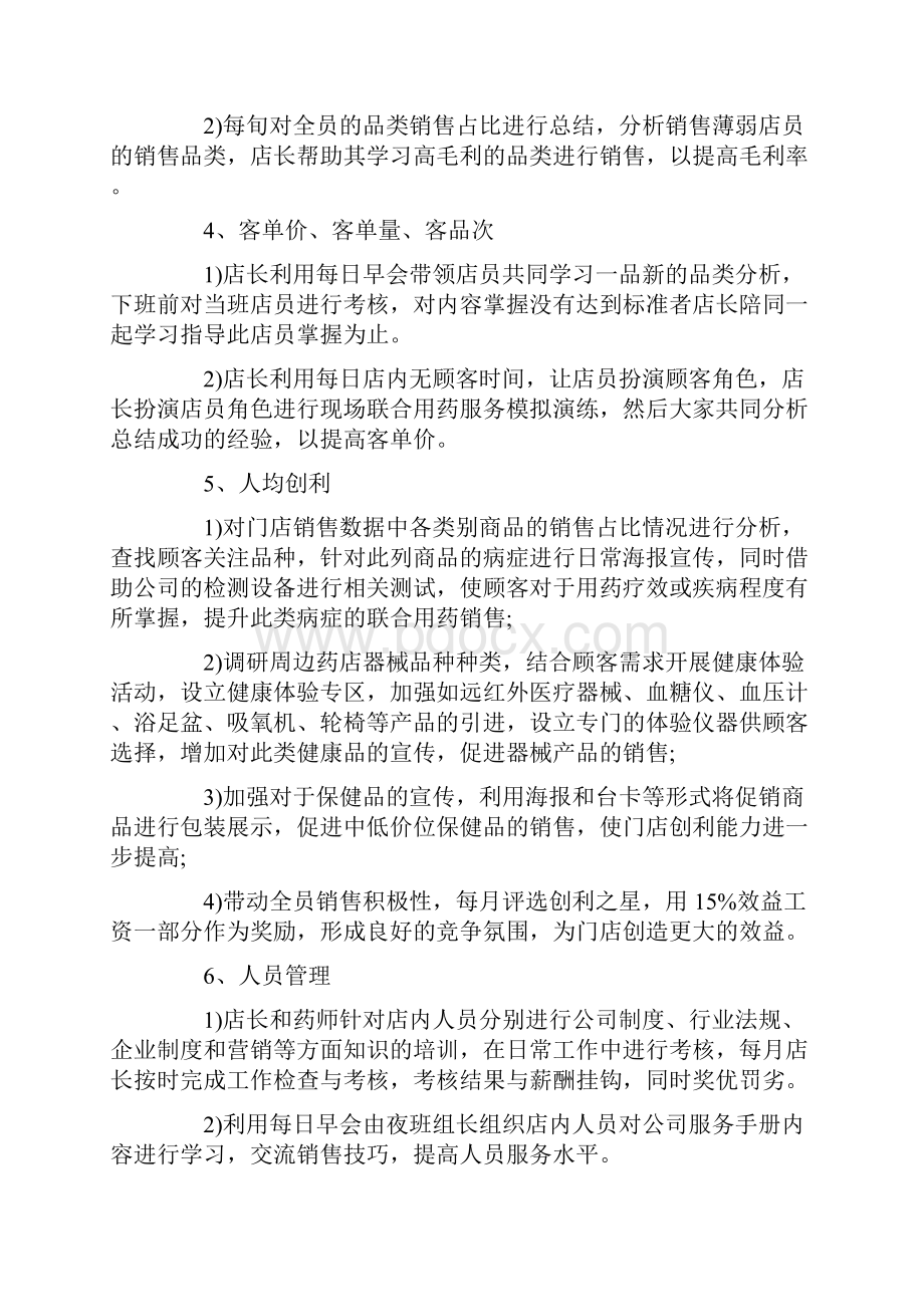 药店店长工作计划怎幺写Word文档格式.docx_第2页