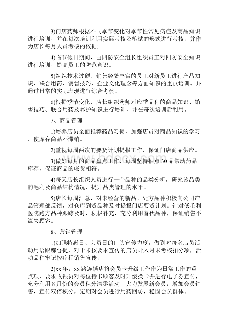 药店店长工作计划怎幺写Word文档格式.docx_第3页