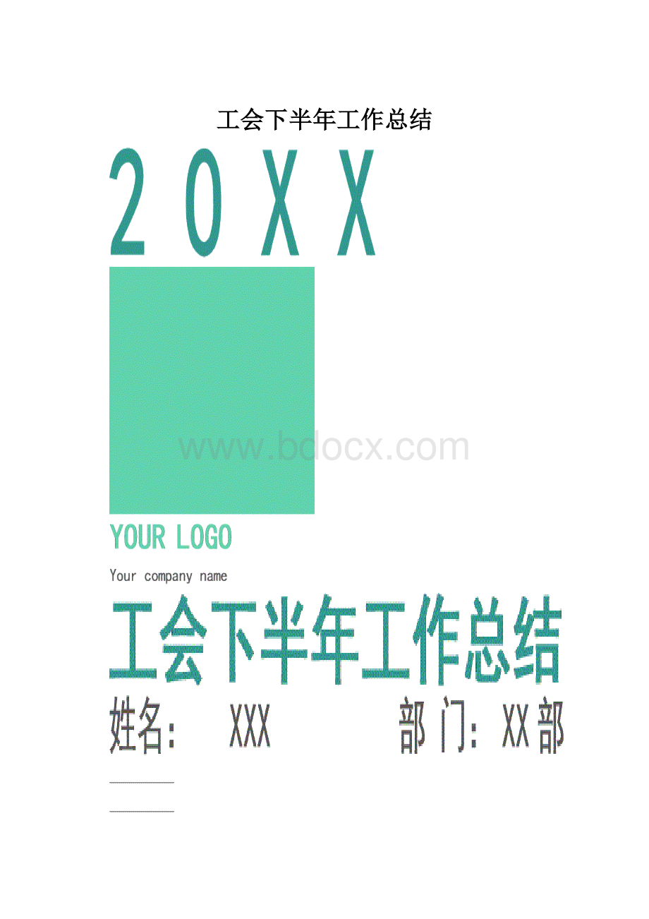 工会下半年工作总结Word格式.docx_第1页