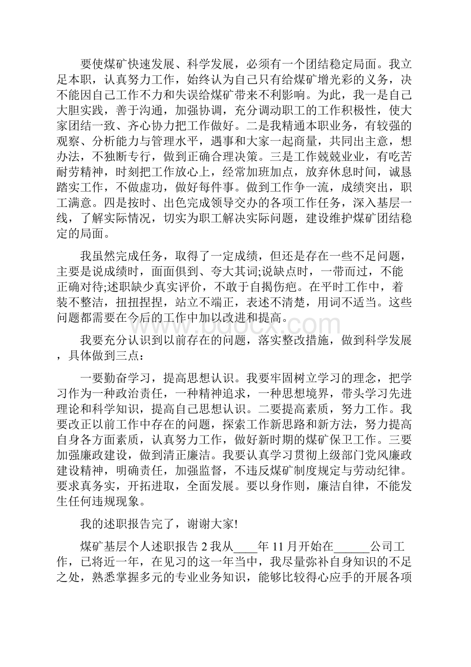 煤矿基层年度工作个人述职报告精选版Word文件下载.docx_第2页