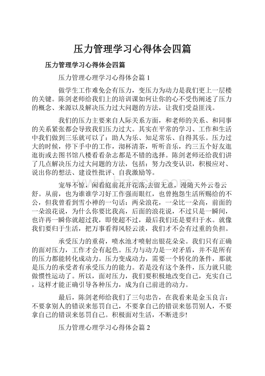 压力管理学习心得体会四篇文档格式.docx_第1页