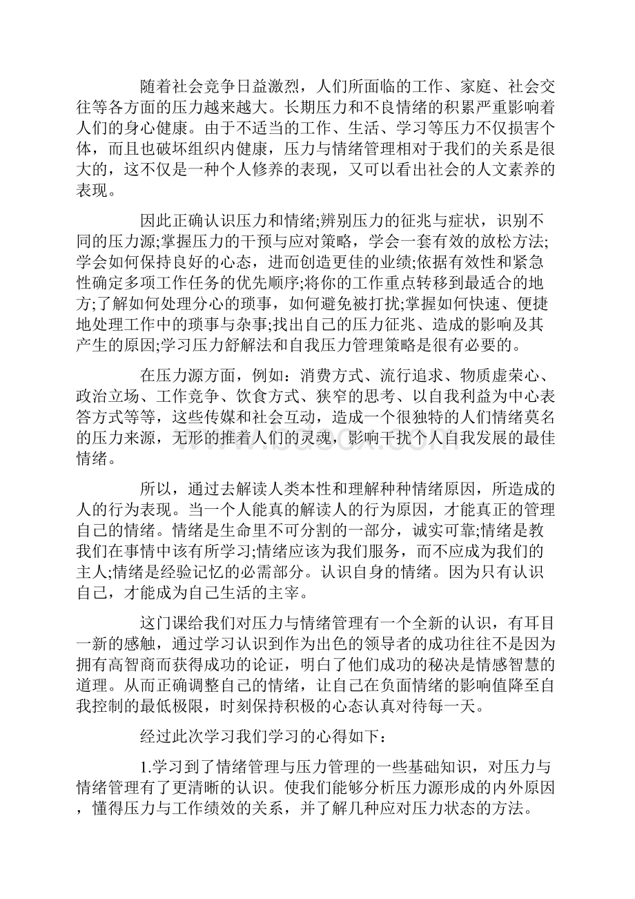 压力管理学习心得体会四篇文档格式.docx_第2页