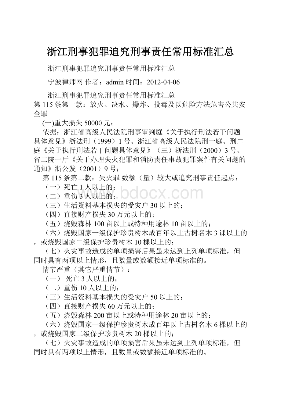 浙江刑事犯罪追究刑事责任常用标准汇总.docx_第1页