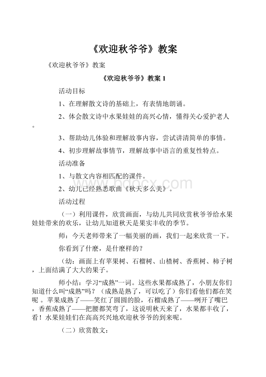 《欢迎秋爷爷》教案.docx_第1页