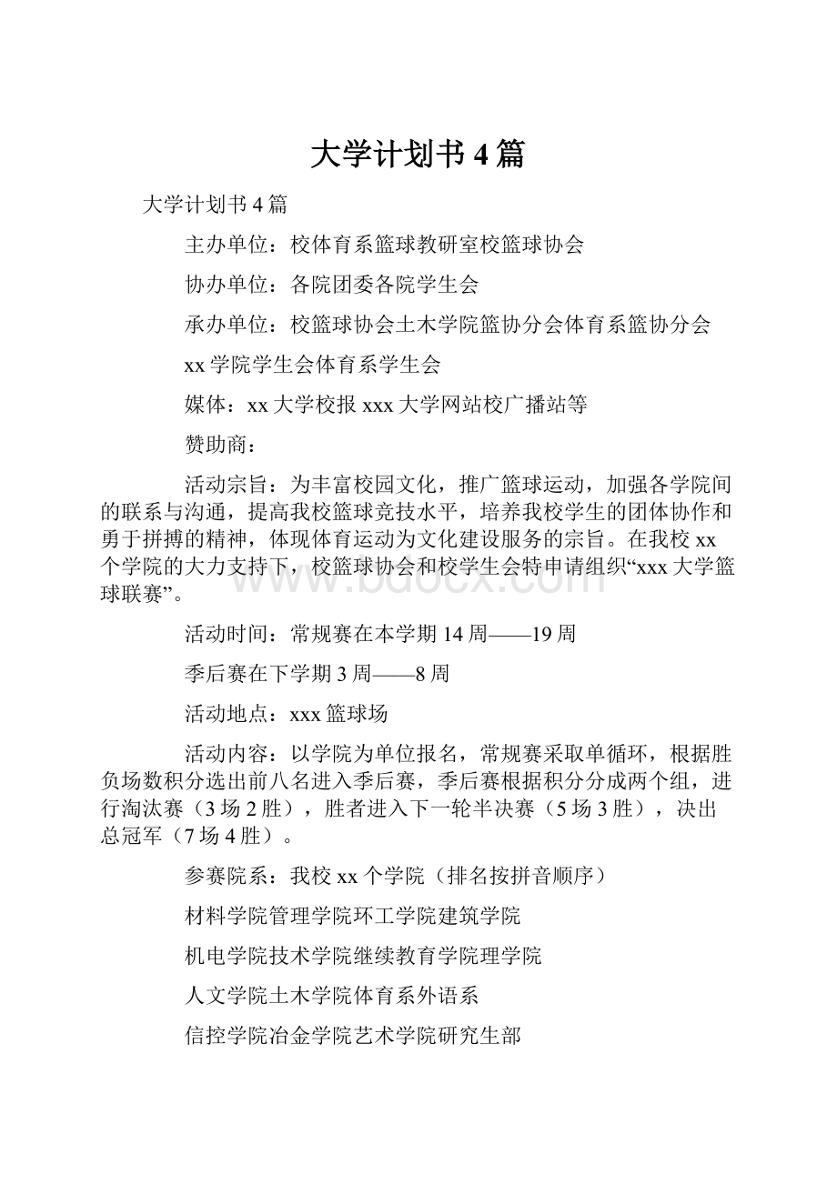 大学计划书4篇.docx