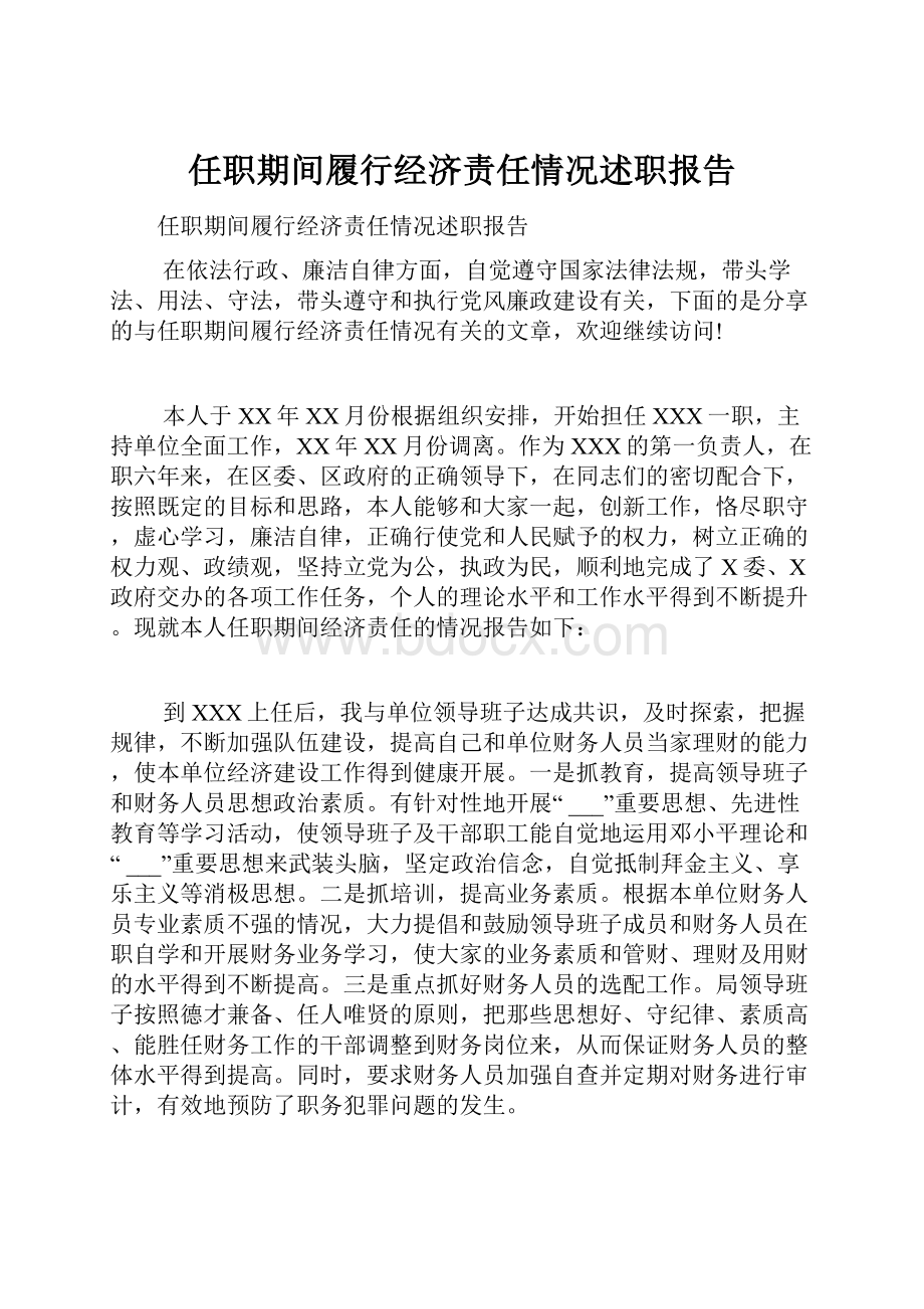 任职期间履行经济责任情况述职报告.docx