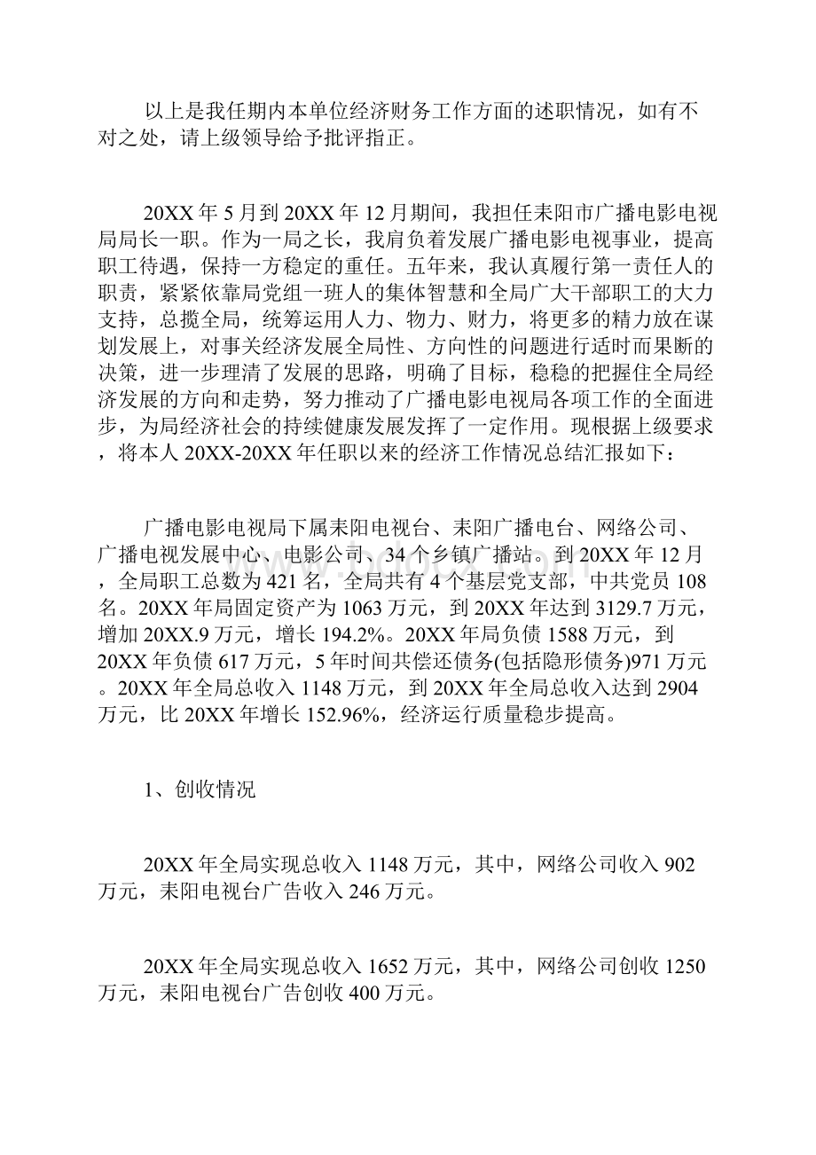 任职期间履行经济责任情况述职报告.docx_第3页