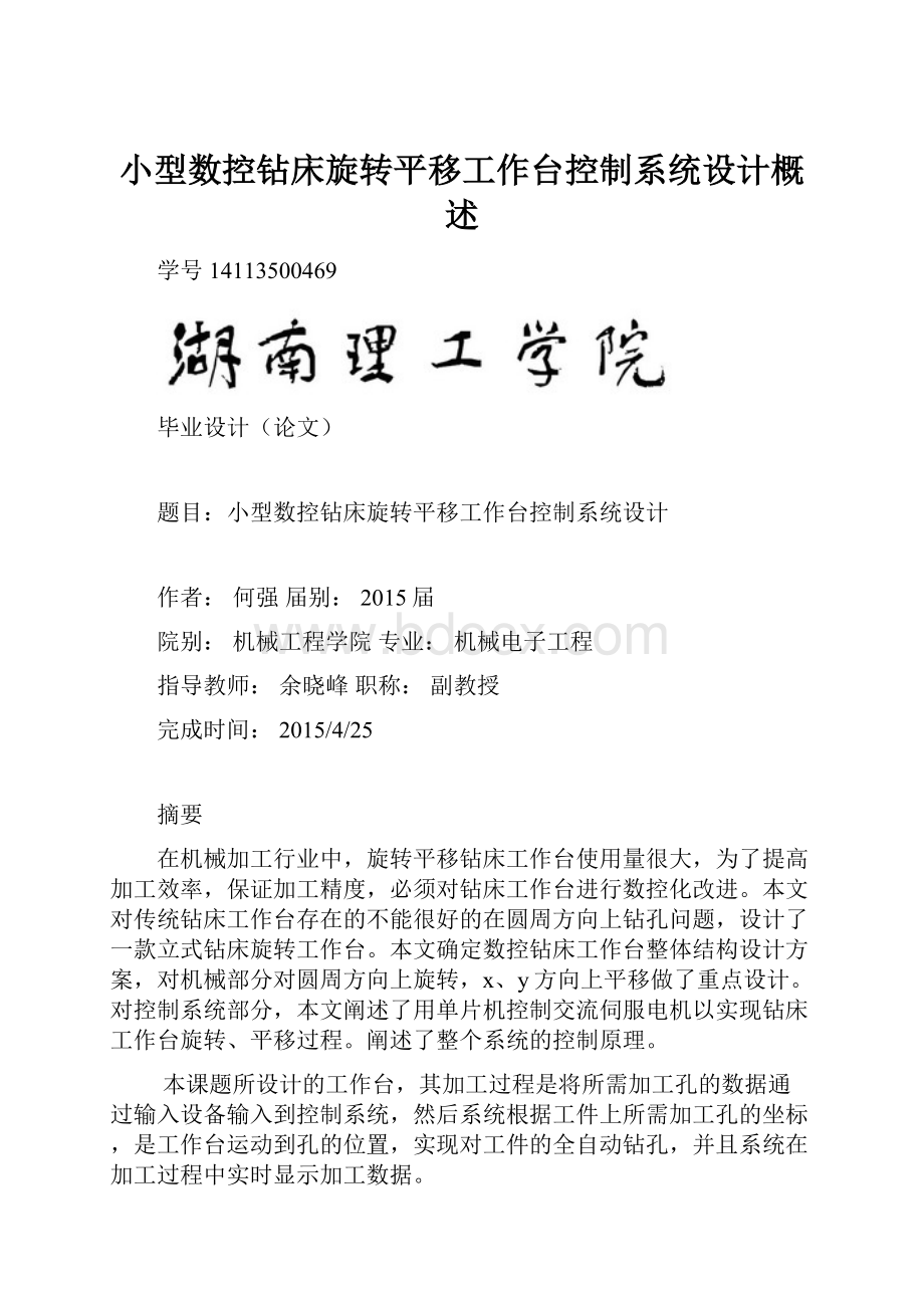 小型数控钻床旋转平移工作台控制系统设计概述.docx_第1页