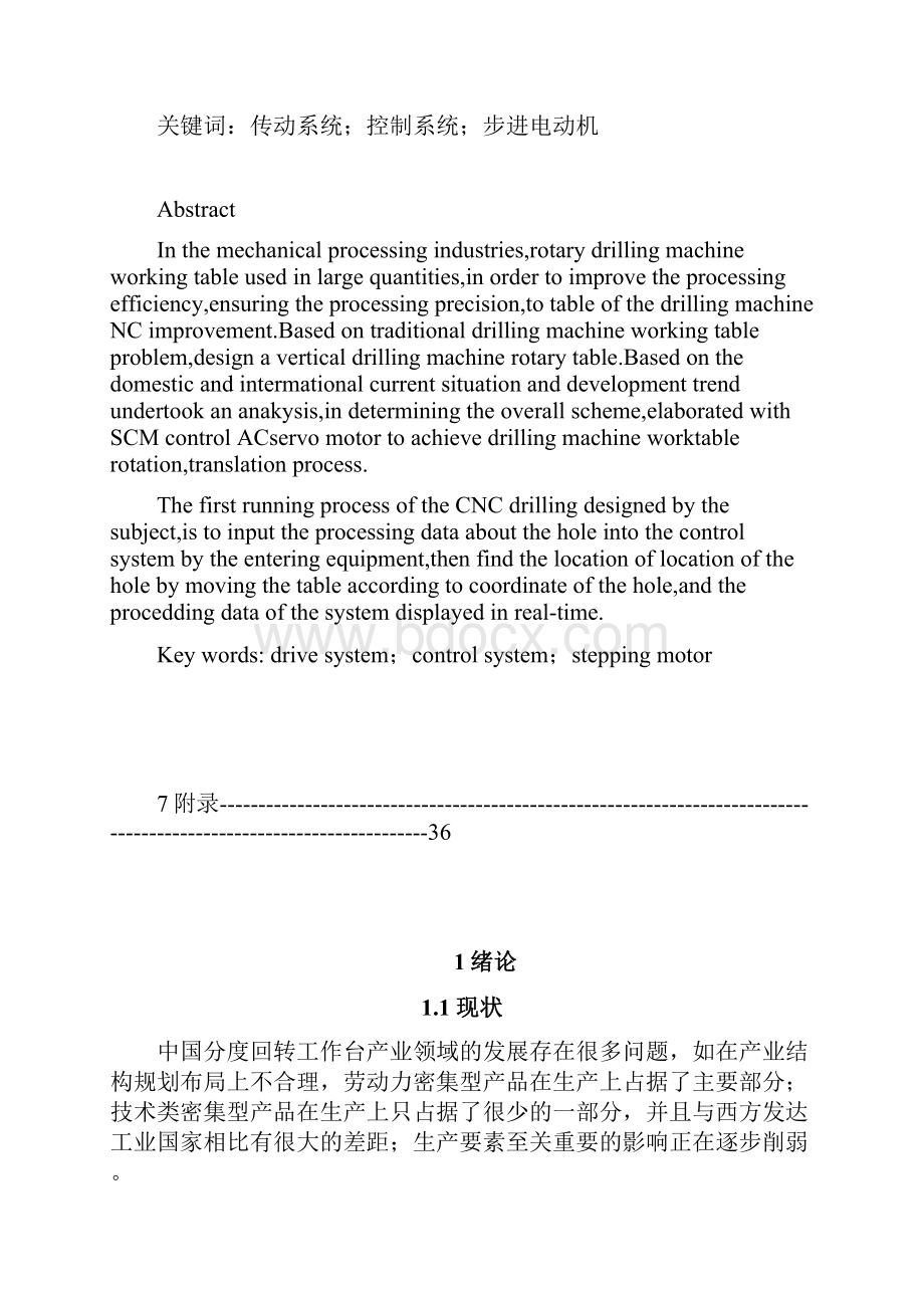 小型数控钻床旋转平移工作台控制系统设计概述.docx_第2页