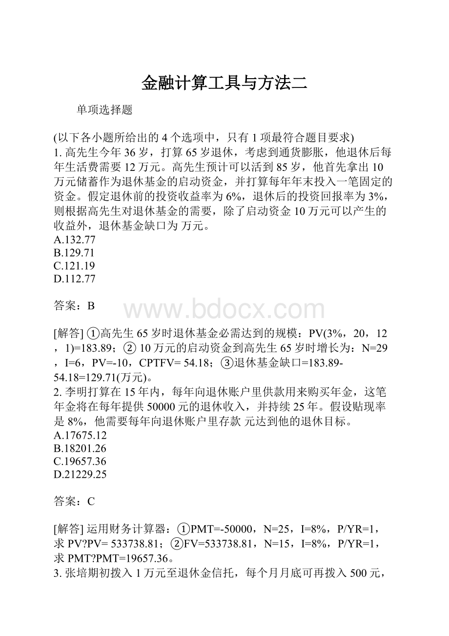 金融计算工具与方法二.docx