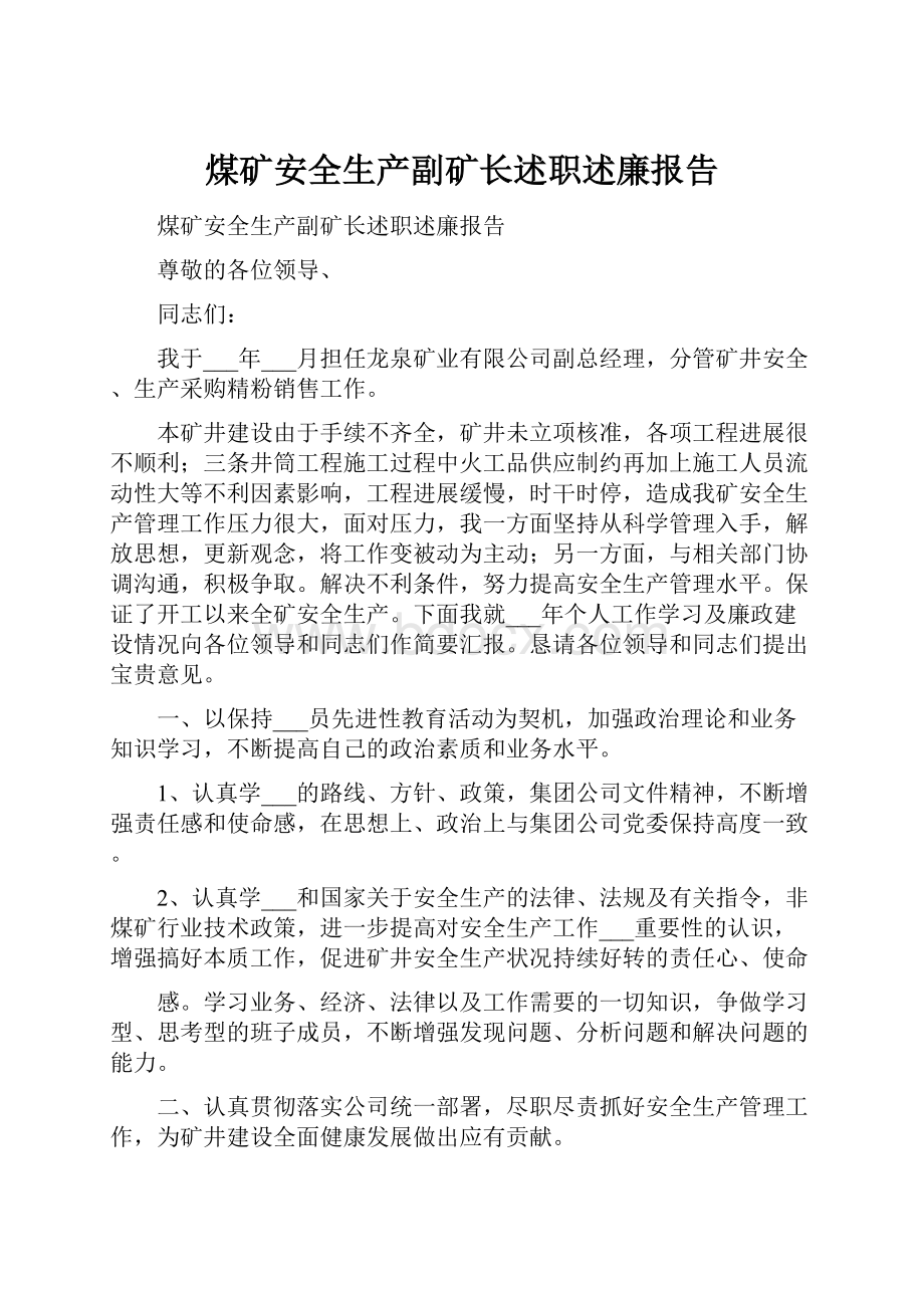 煤矿安全生产副矿长述职述廉报告Word文档下载推荐.docx_第1页