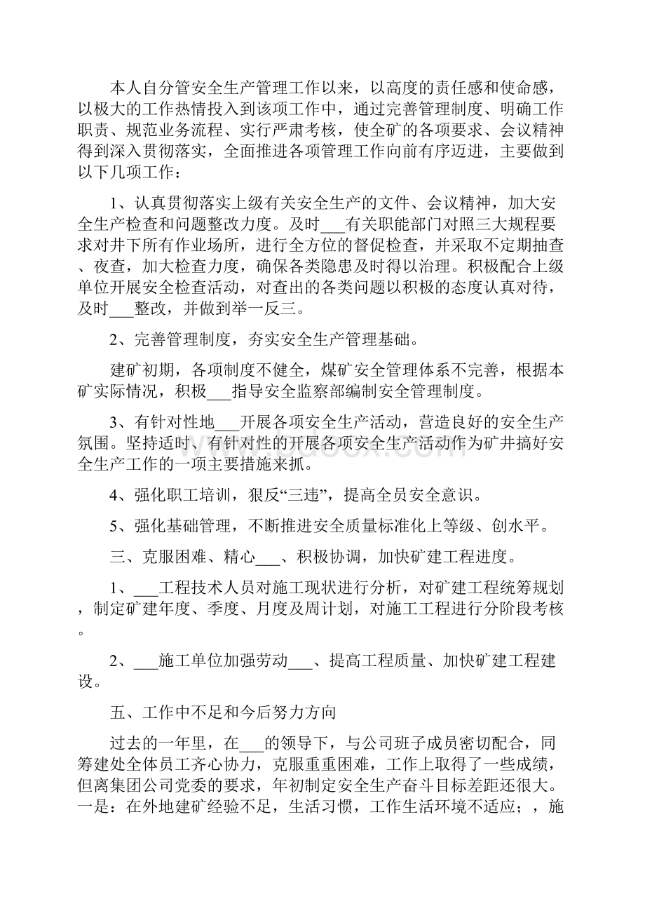 煤矿安全生产副矿长述职述廉报告Word文档下载推荐.docx_第2页