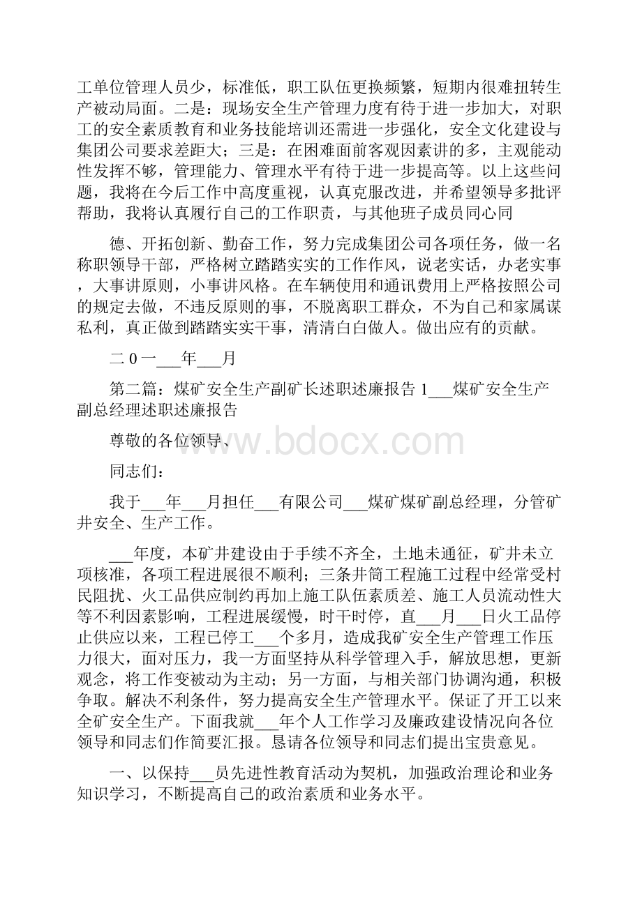 煤矿安全生产副矿长述职述廉报告Word文档下载推荐.docx_第3页