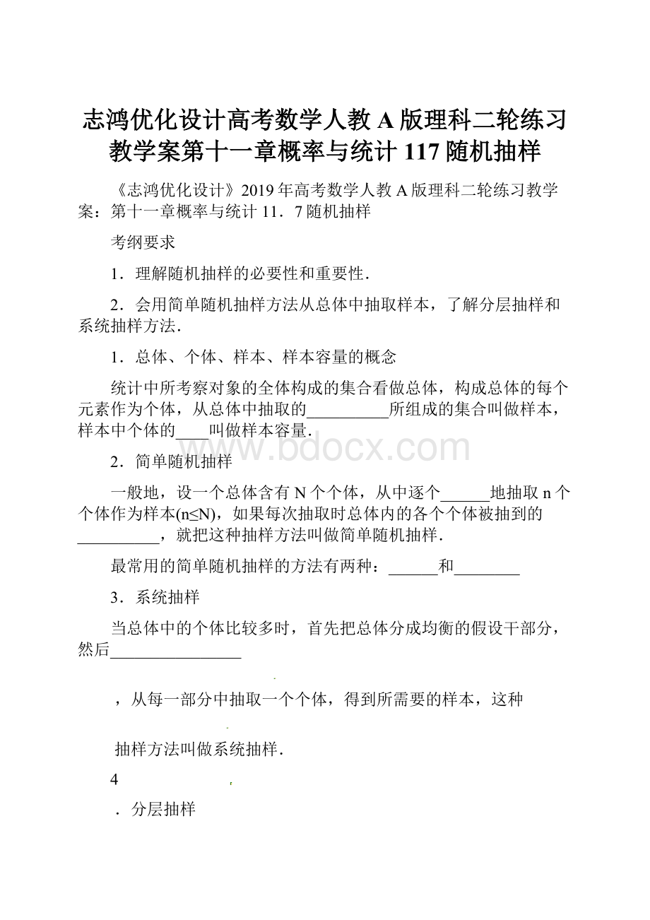 志鸿优化设计高考数学人教A版理科二轮练习教学案第十一章概率与统计117随机抽样Word文档下载推荐.docx_第1页