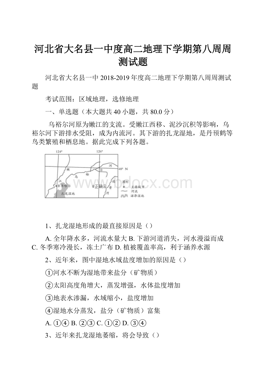 河北省大名县一中度高二地理下学期第八周周测试题.docx_第1页