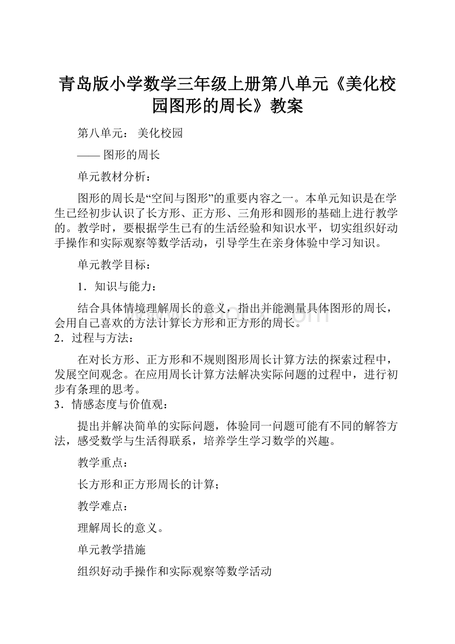 青岛版小学数学三年级上册第八单元《美化校园图形的周长》教案文档格式.docx