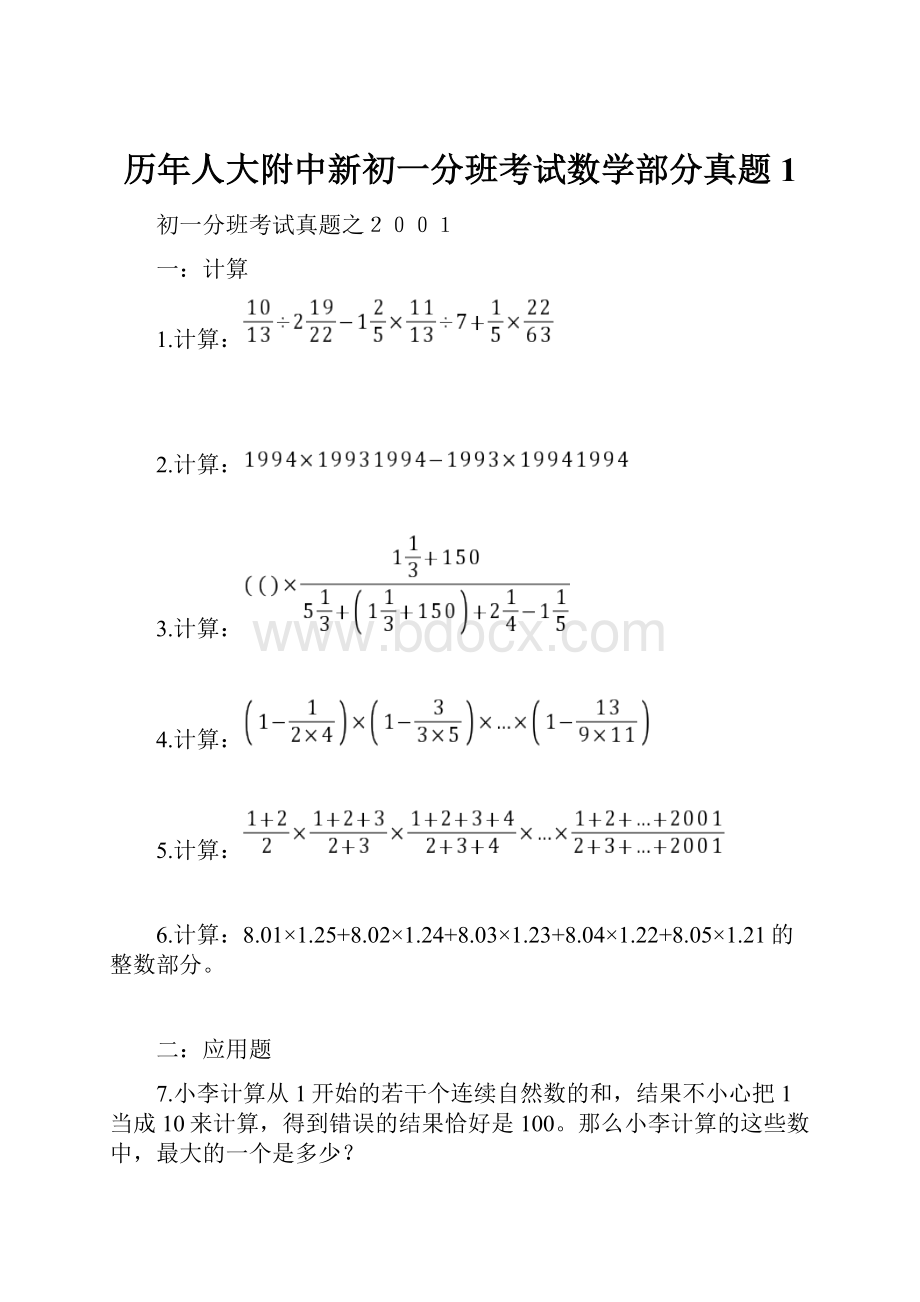 历年人大附中新初一分班考试数学部分真题1.docx_第1页