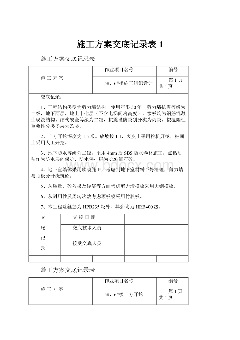 施工方案交底记录表1.docx_第1页