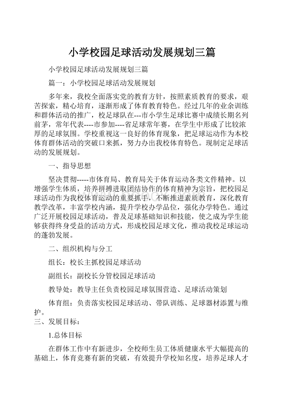 小学校园足球活动发展规划三篇.docx