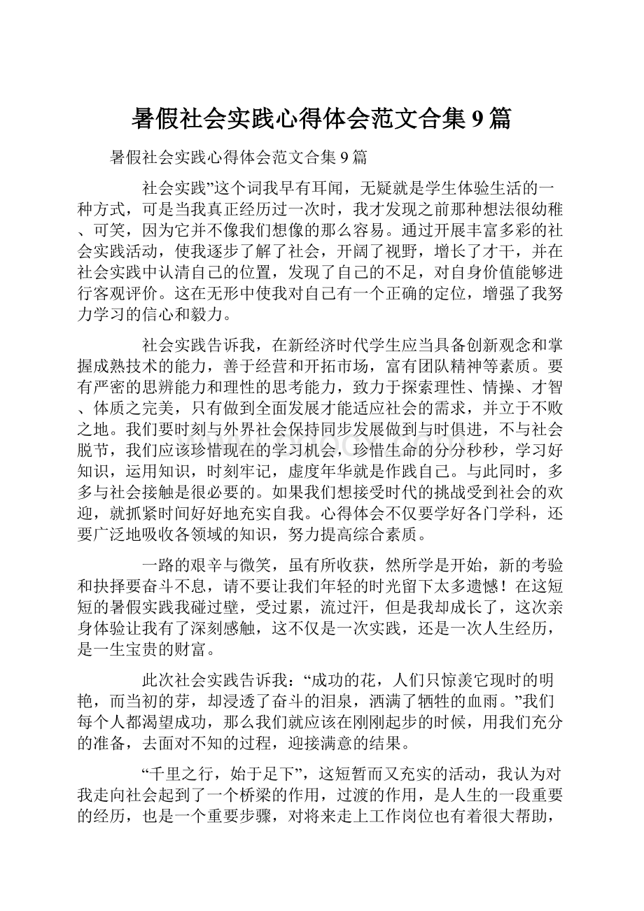 暑假社会实践心得体会范文合集9篇Word格式.docx