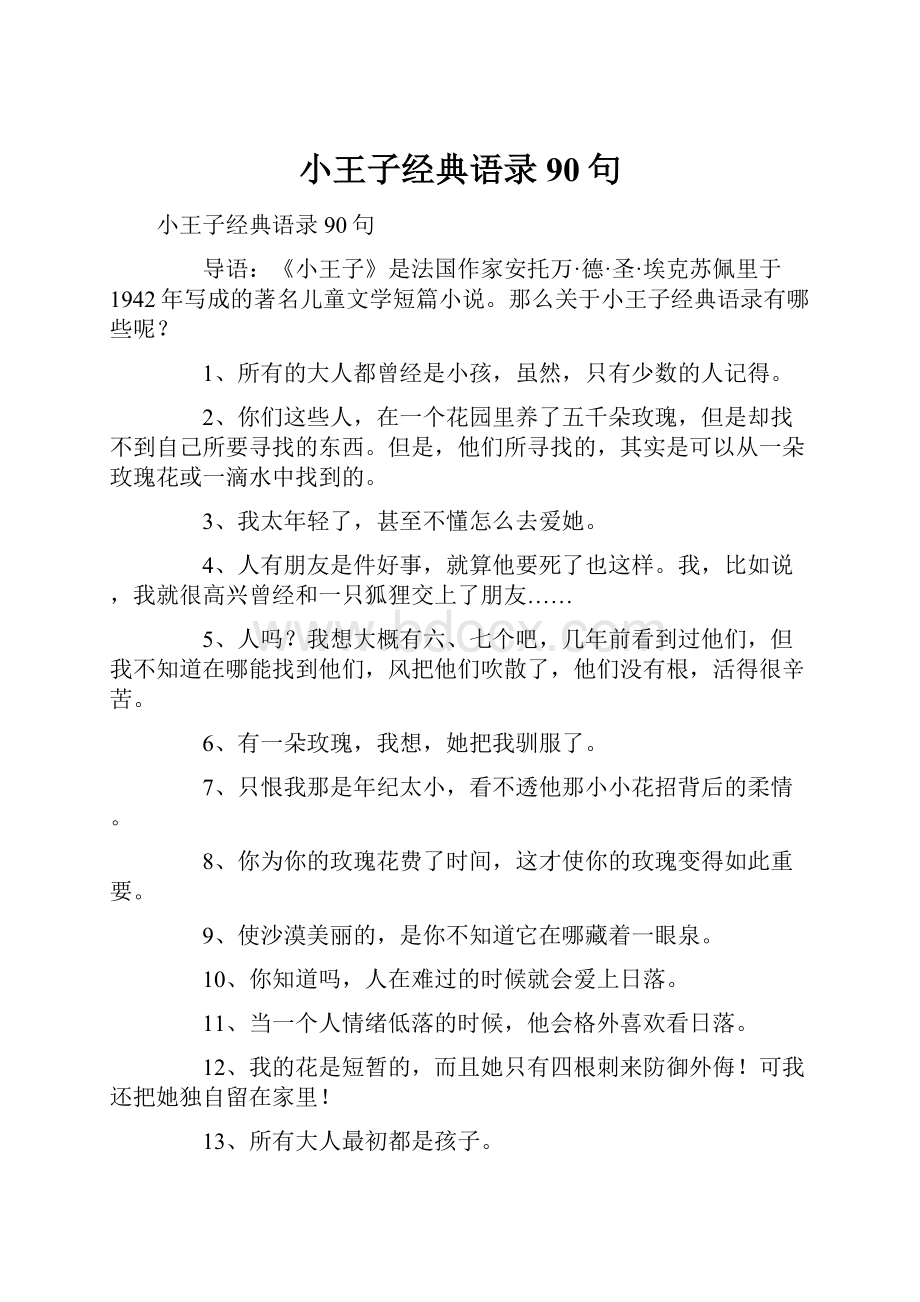 小王子经典语录90句.docx_第1页