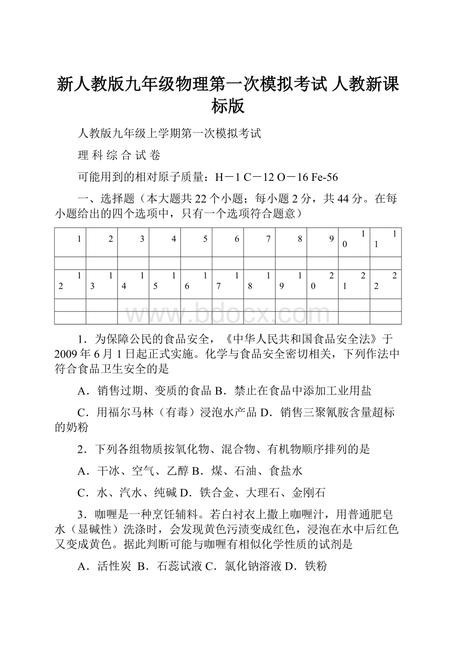 新人教版九年级物理第一次模拟考试 人教新课标版.docx_第1页