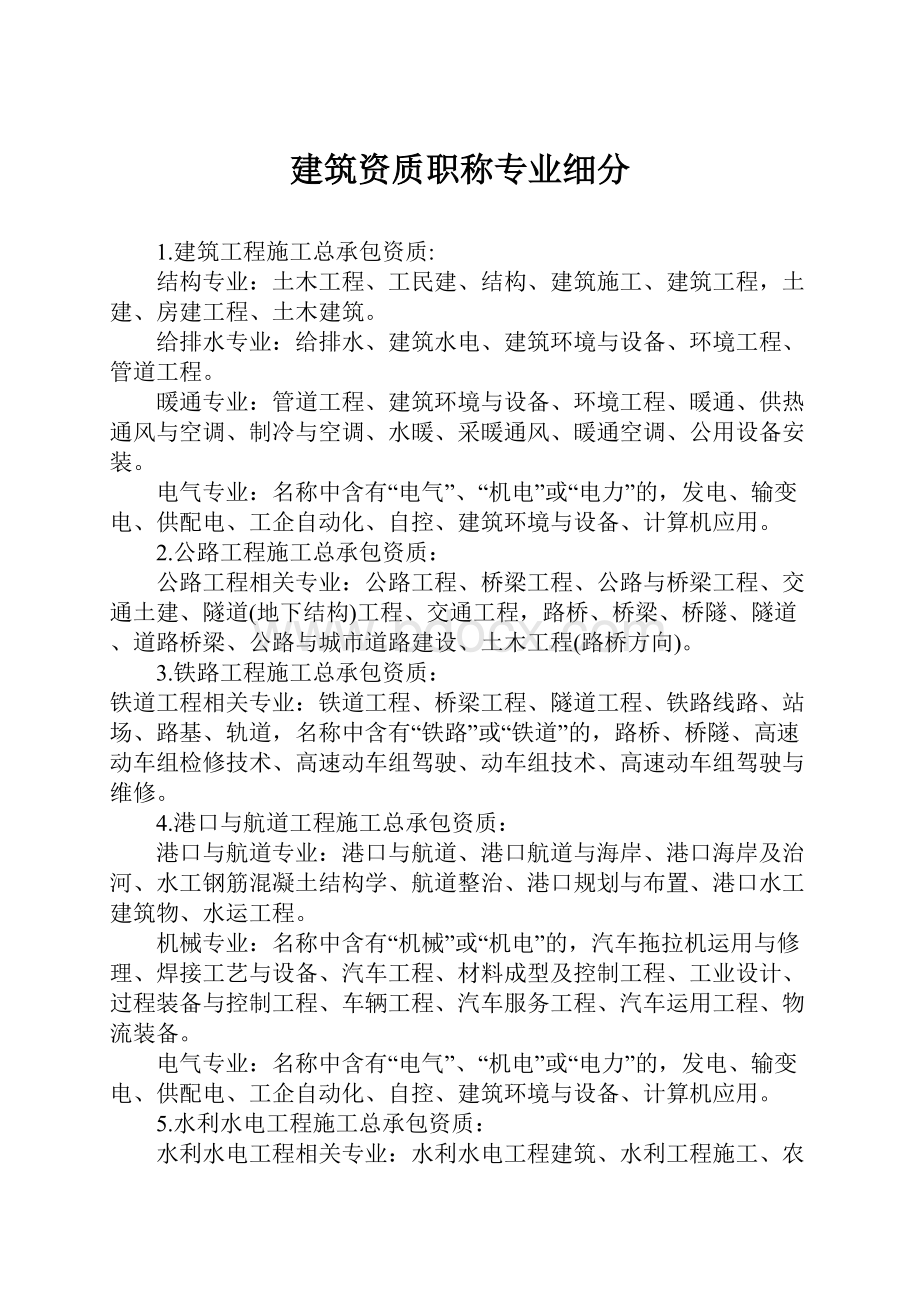 建筑资质职称专业细分.docx