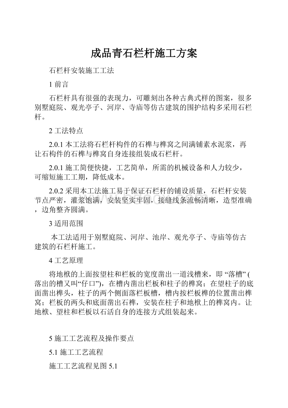 成品青石栏杆施工方案Word文档下载推荐.docx_第1页