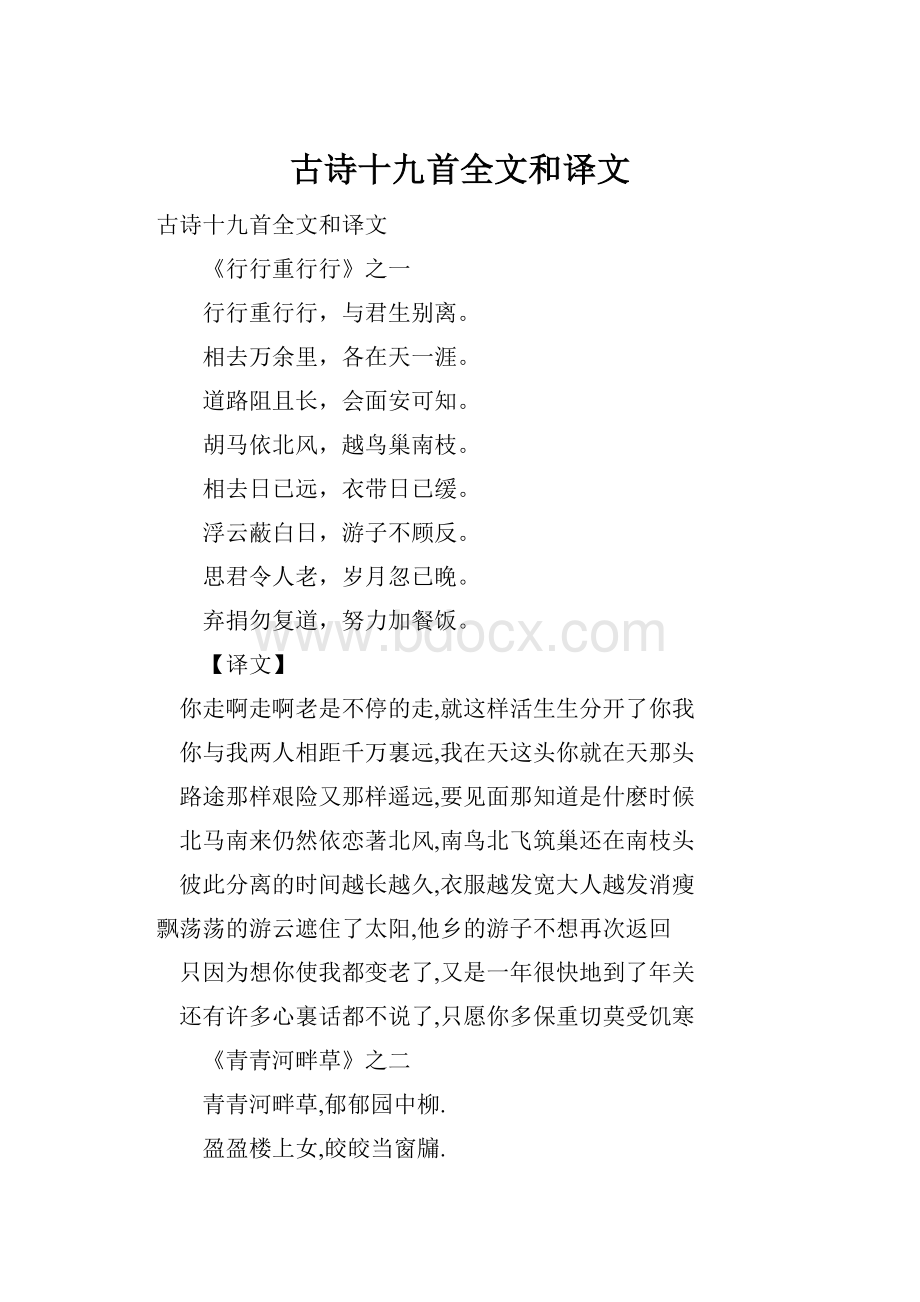 古诗十九首全文和译文.docx