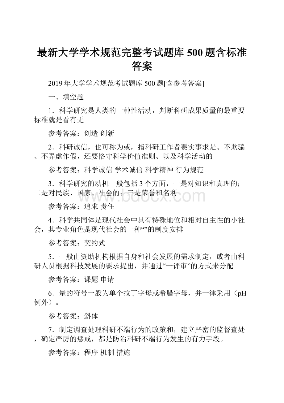 最新大学学术规范完整考试题库500题含标准答案Word文档下载推荐.docx