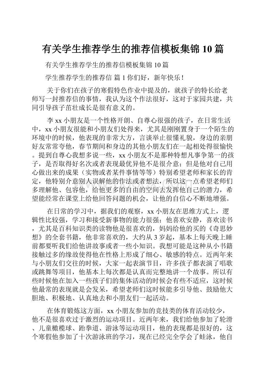 有关学生推荐学生的推荐信模板集锦10篇.docx_第1页