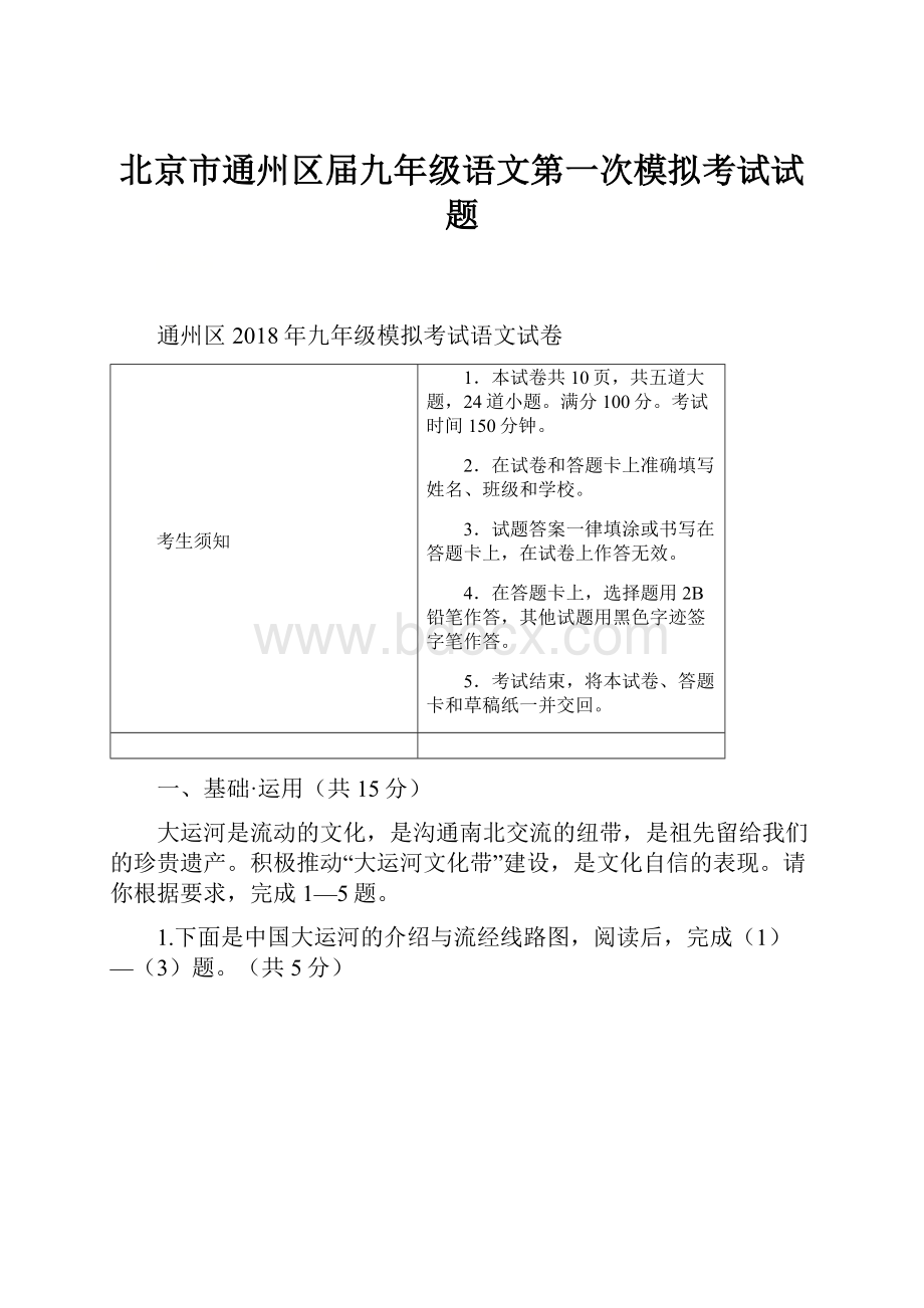 北京市通州区届九年级语文第一次模拟考试试题Word格式.docx_第1页