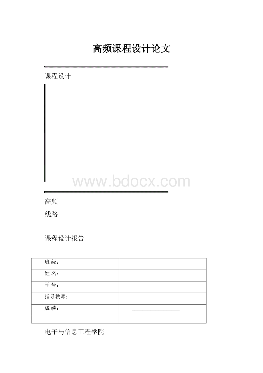 高频课程设计论文Word文档格式.docx_第1页