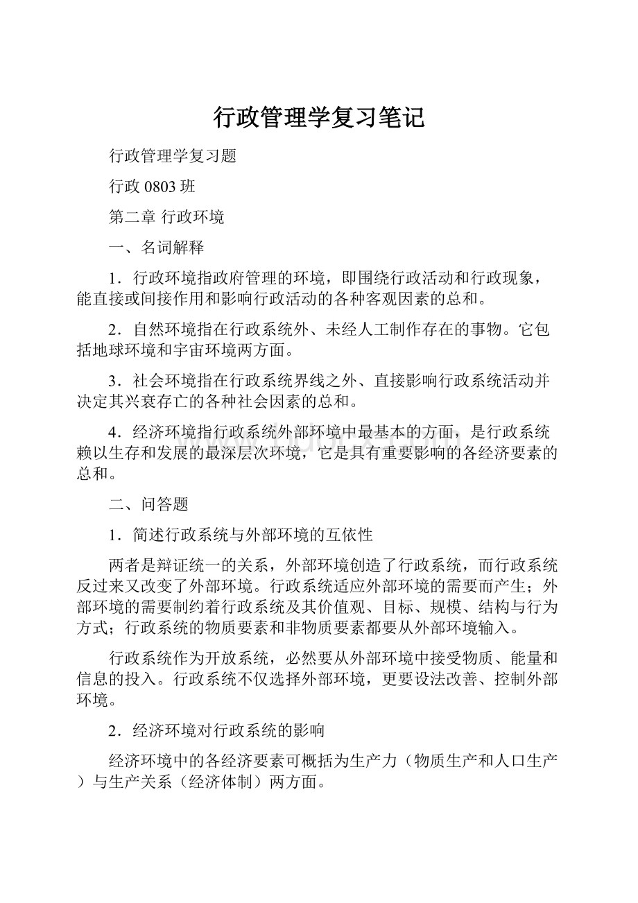 行政管理学复习笔记Word文档下载推荐.docx