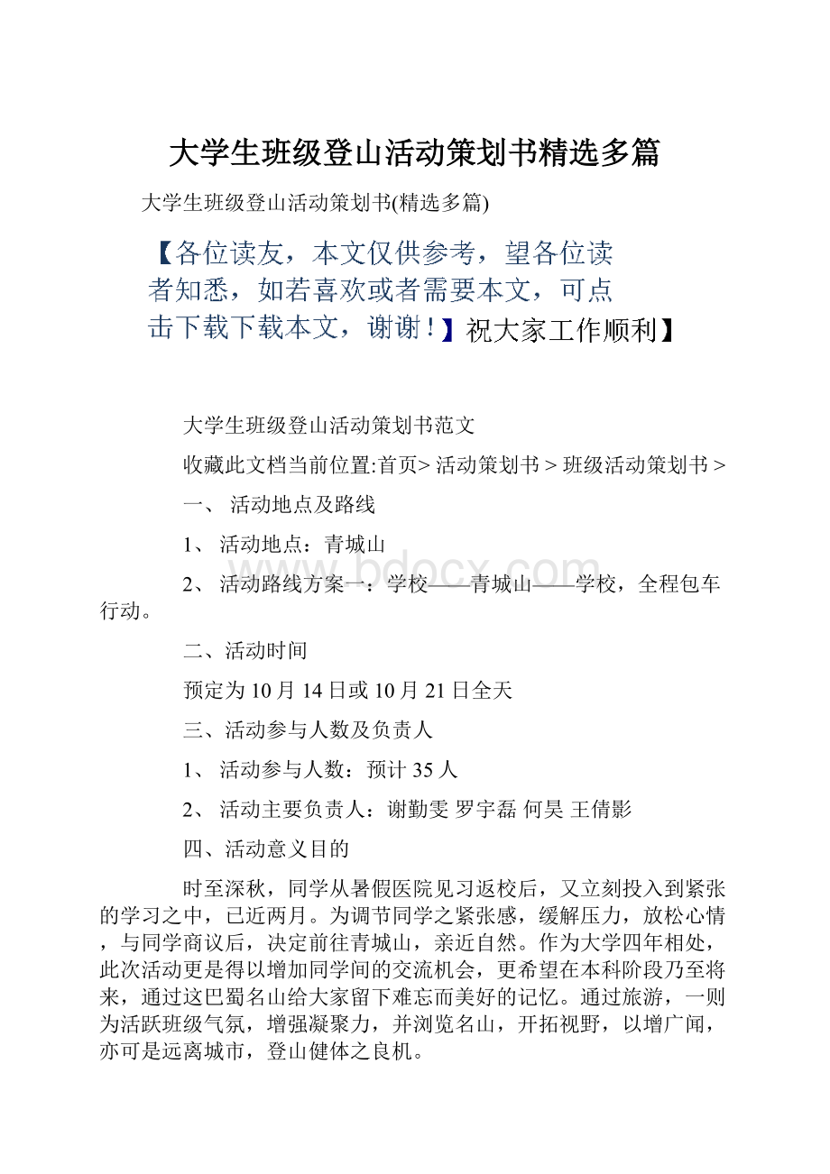 大学生班级登山活动策划书精选多篇.docx