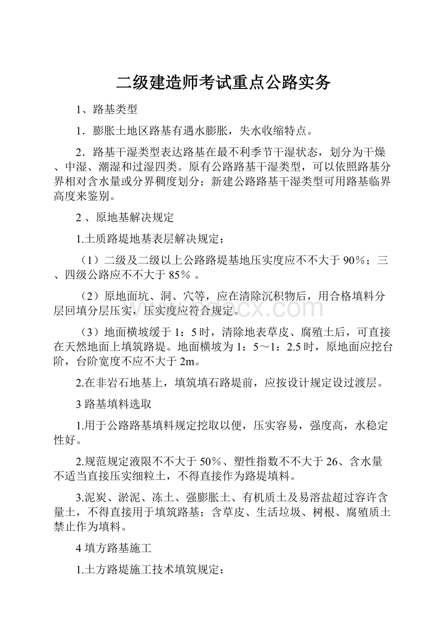 二级建造师考试重点公路实务.docx