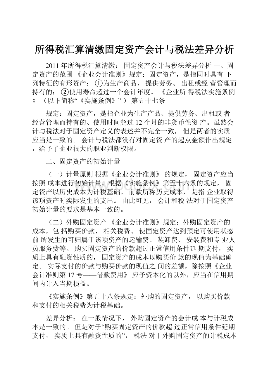 所得税汇算清缴固定资产会计与税法差异分析.docx_第1页