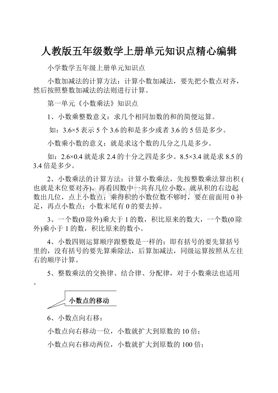 人教版五年级数学上册单元知识点精心编辑.docx