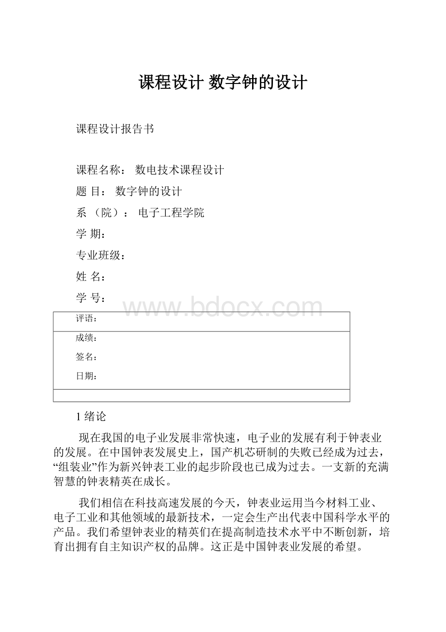 课程设计 数字钟的设计Word文档下载推荐.docx_第1页