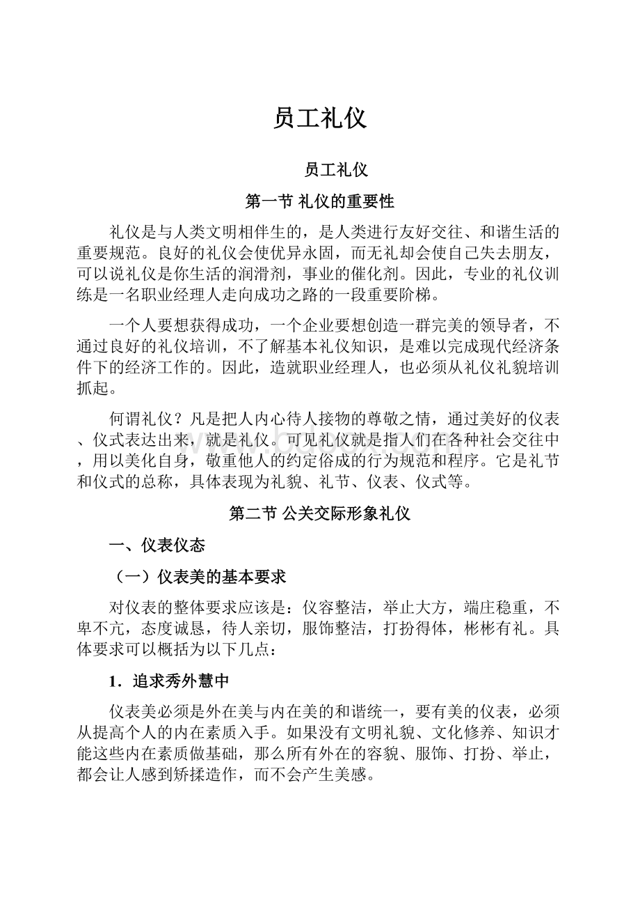 员工礼仪Word格式文档下载.docx