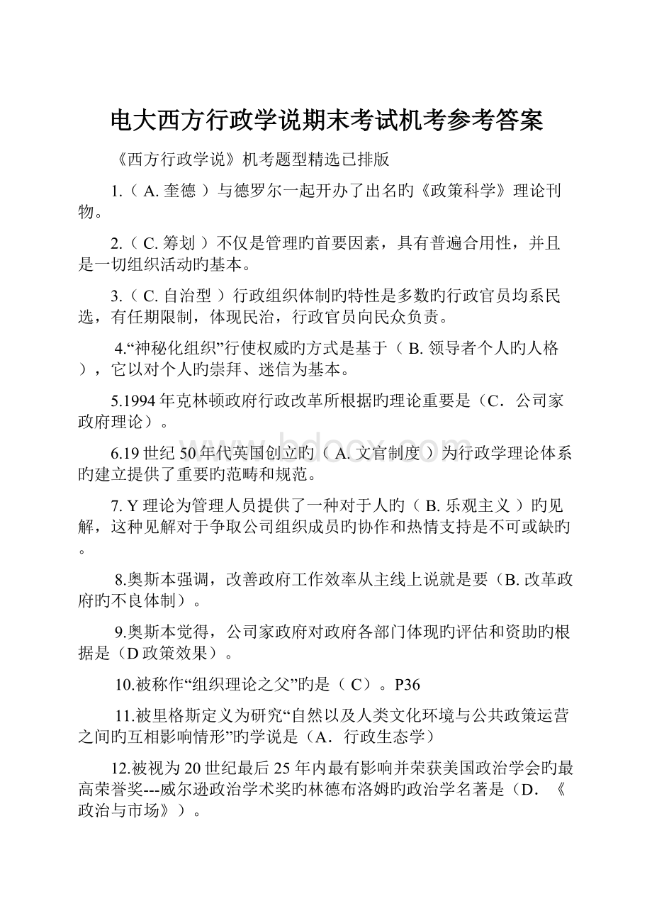 电大西方行政学说期末考试机考参考答案Word格式.docx