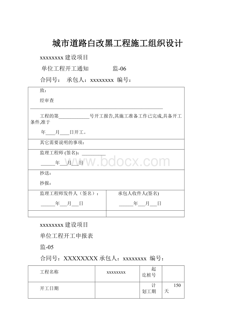 城市道路白改黑工程施工组织设计.docx_第1页