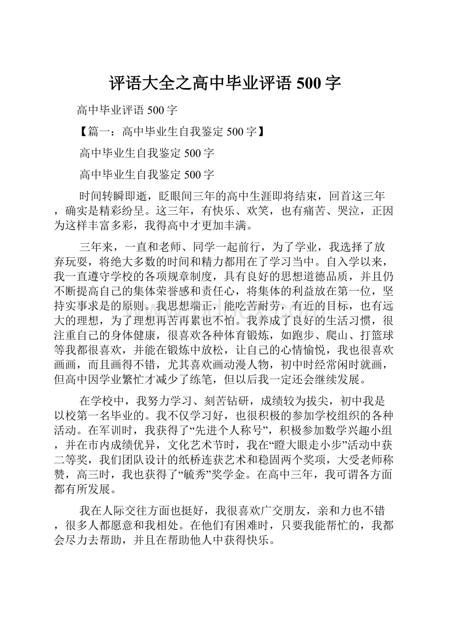 评语大全之高中毕业评语500字.docx_第1页