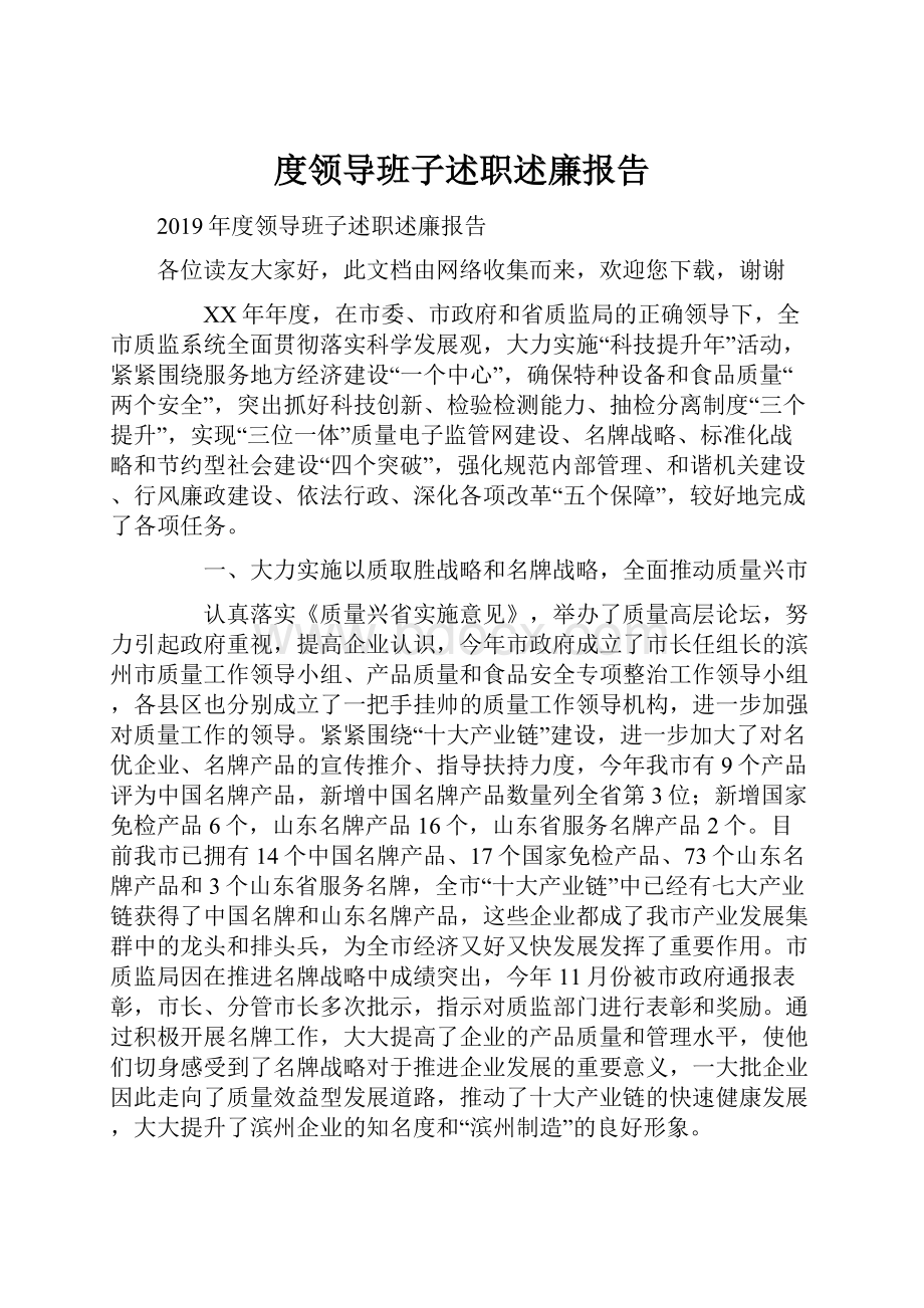 度领导班子述职述廉报告.docx_第1页