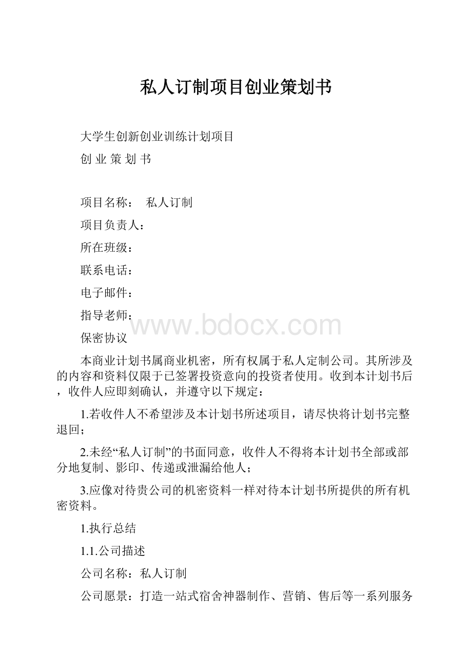 私人订制项目创业策划书.docx